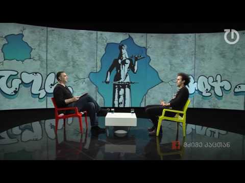 მძიმე კაცთან მიშა ანდღულაძე